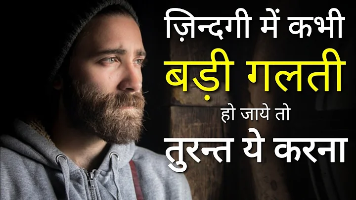 गलती से सीखो | Life changing motivational speech in hindi | Inspirational thoughts