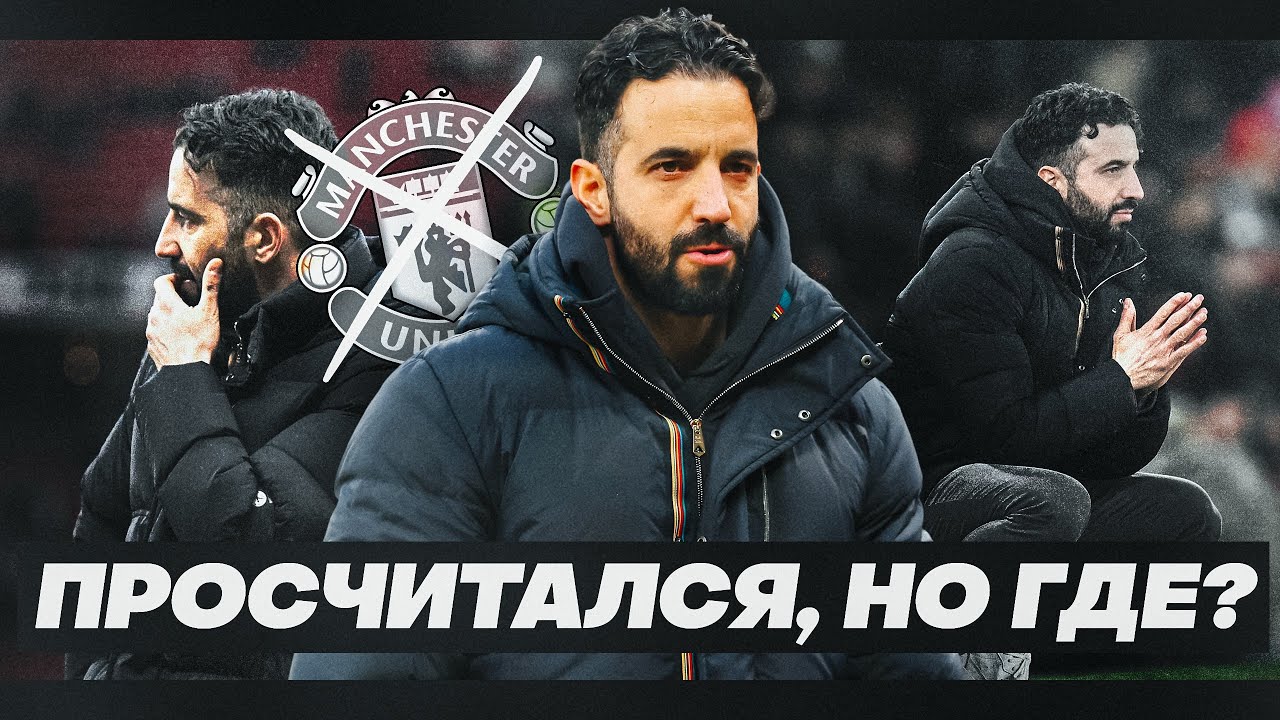 Увольнение Аморима — худшее решение «Манчестер Юнайтед»