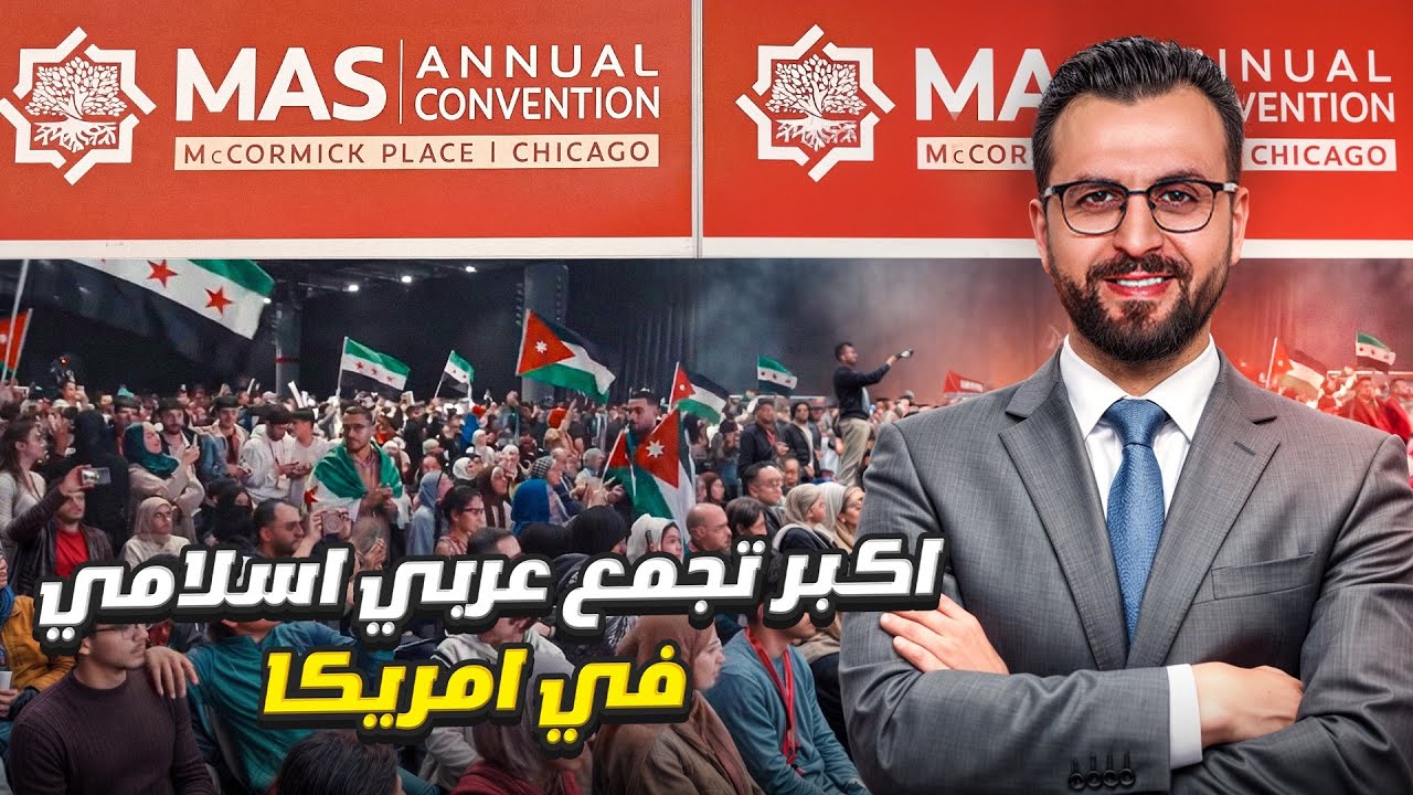 مؤتمر ماس السنوي في شيكاغو  MasCon