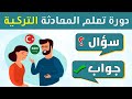اهم 100 سؤال وجواب في اللغة التركية Soru Ve Cevaplarla Türkçe öğrenin 