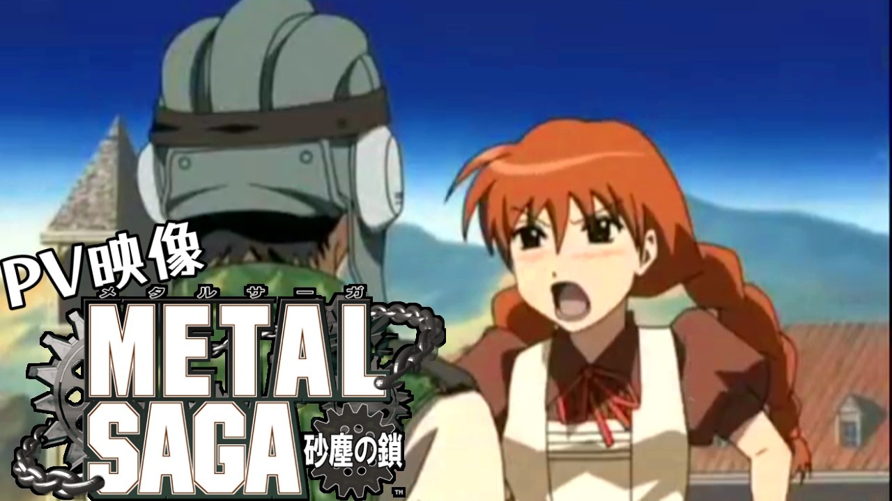 メタルサーガ砂塵の鎖～PV映像～
