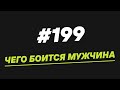 123. Чего боится мужчина