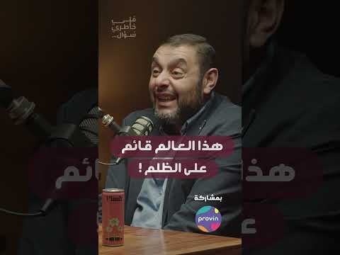 هذا العالم قائم على الظلم د ايمن العتوم ابلور بودكاست ترند الاردن