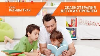 Сказкотерапия детского обмана(http://radomir.tv/ Курс 