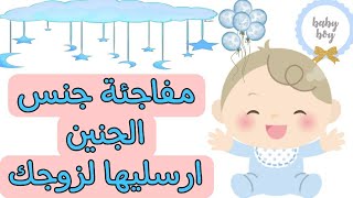 فيديو مفاجئة جنس الجنين❤ ارسيليها لزوجك❤its a boy