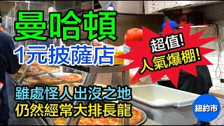 紐約生活紀實｜曼哈頓, 1元能買到什麼呢? 帶你到超人氣的, 1元披薩店, 享受超值的一餐, 厚度適中, 餡料豐富; 雖處怪人出沒之地, 仍然經常大排長龍, 趁著未漲價之前, 趕快來打卡!