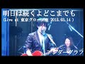 明日は続くよどこまでも (Live at The Globe Tokyo 2015.03.14) / アンダーグラフ