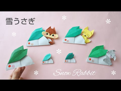 折り紙【雪うさぎ】Origami Snow Rabbit - YouTube