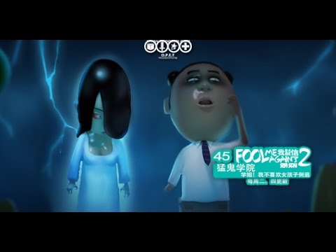 我差点就信了2 045 猛鬼学院