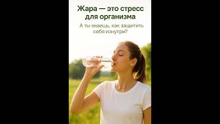 ☀️ Жара убивает иммунитет: как поддержать организм летом? #жара #иммунитет _летом #nsp