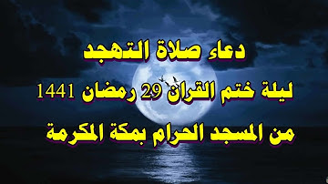 دعاء | صلاة التهجد | ختم القرآن الكريم | ليلة 29 رمضان | المسجد الحرام | قرآن | اسلاميات | مواعظ
