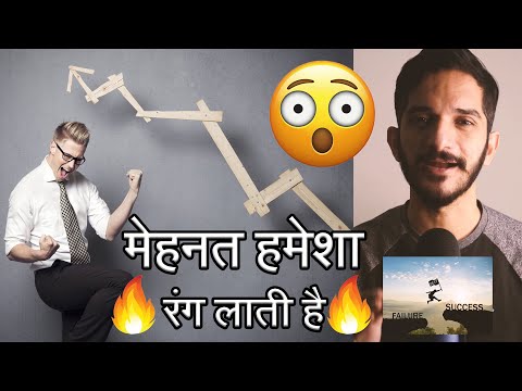 वीडियो: कितनी मेहनत रंग लाती है?