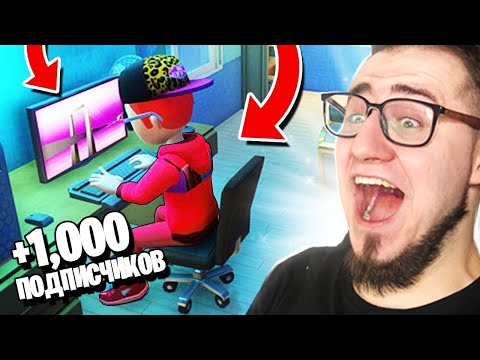 МОИ ПЕРВЫЕ 1.000 ПОДПИСЧИКОВ! ЗАВЕЛ НОВЫЙ КАНАЛ В YOUTUBERS LIFE