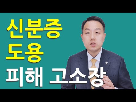 고소전문 변호사 신분증 도용 피해 주민등록증 도용 피해 주민등록번호 도용 피해 고소장 작성법 형사 전문 변호사 