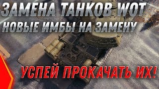 ЗАМЕНА ТАНКОВ И ВЕТОК В WOT 2020 ИМБЫ ЗА СЕРЕБРО! УСПЕЙ ПОЛУЧИТЬ НОВЫЕ ИМБЫ В АНГАР! world of tanks