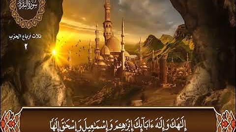 06- المصحف المرتل سورة البقرة من الآية 119 إلى الآية 141 بصوت القارئ الشيخ إبراهيم عبدالقادر الدسوقي