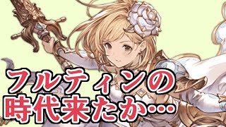 フルンティングの時代、来たか…【グラブル】