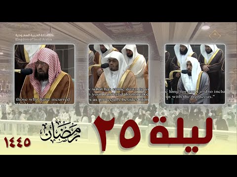 صلاة التهجد كاملة من الحرم المكي 25 رمضان 1445 عبدالله الجهني ياسر الدوسري عبدالرحمن السديس