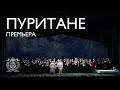 «Пуритане». Премьера