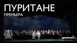 «Пуритане». Премьера