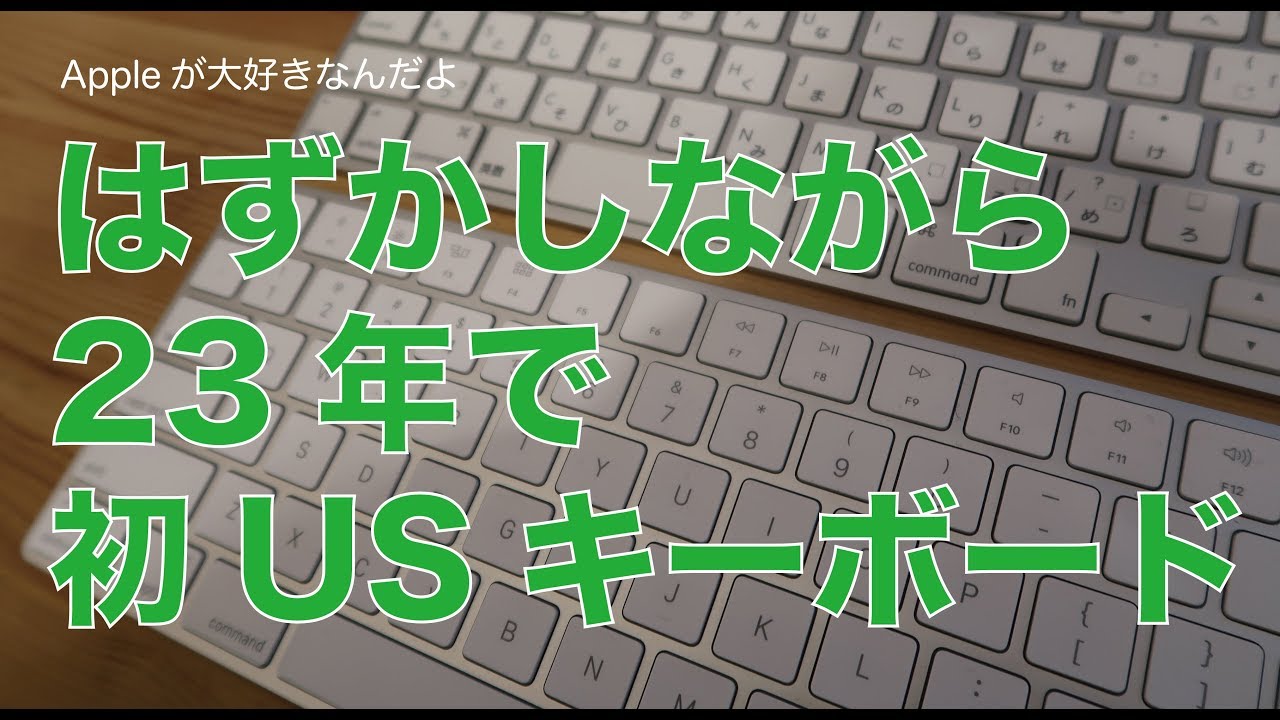 初usキーボード Jisとの違いと感じたこと はずかしながらmac歴23 4年jisでした Youtube