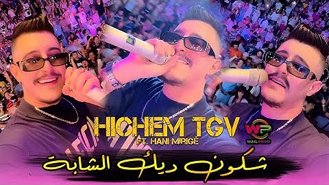 Cheb Hichem Tgv 2025 | Chkoun Dik Chaba شكون ديك شابة | Avec Hani Mirigé Exclusive Live Audio