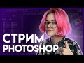 🔴 СТРИМ | Арт с 0 в Фотошопе ч.4 СВЕТ И ФИНАЛ