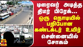 டிரைவர் அடித்த திடீர் பிரேக்... ஒரு நொடியில் பறிபோன கண்டக்டர் உயிர் -  சென்னையில் சோகம்｜Thanthi TV