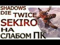 Sekiro Shadows Die Twice на слабом пк (i3 2100/ddr3 4Gb/9500 Gt/Gt 630)