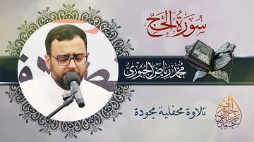 تلاوة عراقية مجودة ماتيسر من سورة الحج l محمد رياض الجبوري