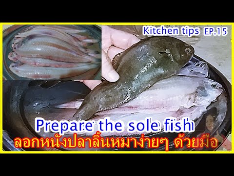 วีดีโอ: วิธีทำปลาลิ้นหมา