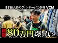 【VCM】日本最大級古着フェスで80万円爆買いした。。 VCM vol.8