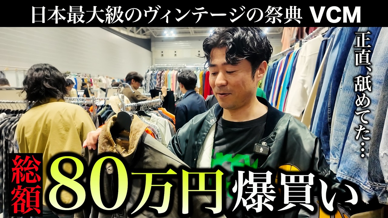VCM] I spent 800,000 yen at Japan's largest vintage clothing