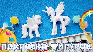 Покраска фигурок My Little Pony - Принцесса Селестия и Рэйнбоу Дэш