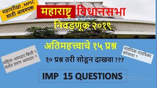 Maharashtra Vidhansabha election 2019 IMP questions for Upcoming Mahapariksha,MPSC exam..Must Watch