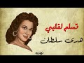 تسلم لقلبي ( مع الكلمات ) - اللحن إهداء من الموسيقار محمد فوزي لأخته الفنانة هدى سلطان