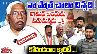 నామీద ఎందుకు పడుతున్నరు? కోదండరాం క్లారిటీ ! | Prof Kodandaram Interview On Telangana Formation Day