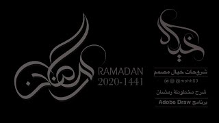 شرح مخطوطة رمضان بالخط الحر Adobe Draw خيال مصمم