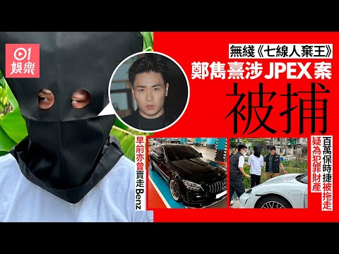 JPEX案｜TVB藝員鄭雋熹被捕 百萬保時捷疑犯罪財產被拖走｜01娛樂｜鄭雋熹｜無綫藝員｜TVB