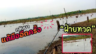 กลับมาแก้มือหมาย ฝ่ายทวด ກັບມາແກ້ມື ຝ່າຍທວດ