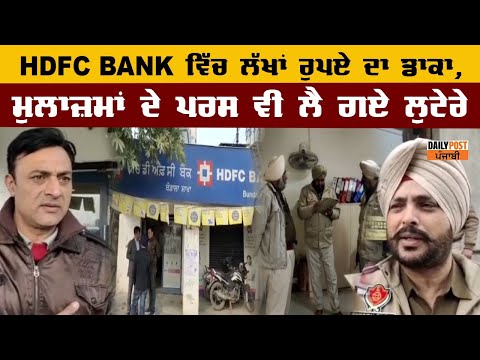 HDFC BANK ਵਿੱਚ ਲੱਖਾਂ ਰੁਪਏ ਦਾ ਡਾਕਾ, ਮੁਲਾਜ਼ਮਾਂ ਦੇ ਪਰਸ ਵੀ ਲੈ ਗਏ ਲੁਟੇਰੇ