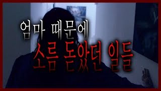 엄마의 촉 때문에 소름 돋았던 이야기 [무서운이야기] [그와 당신의 이야기]