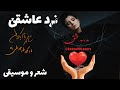 نسخه دو از شعر و دکلمه بسیار زیبای نرد عاشقی شاعر پیام پاک باطن موسیقی و دکلمه محمد خدابخش
