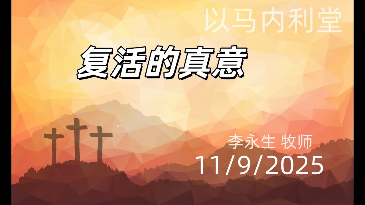 11/9/2025 以马内利堂主日敬拜《复活的真意》讲员 李永生 牧师 - YouTube