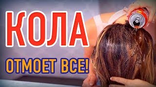 Лайфхаки с Кока-колой