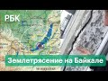 Подземные толчки разбудили Иркутск и Бурятию. Видео очевидцев