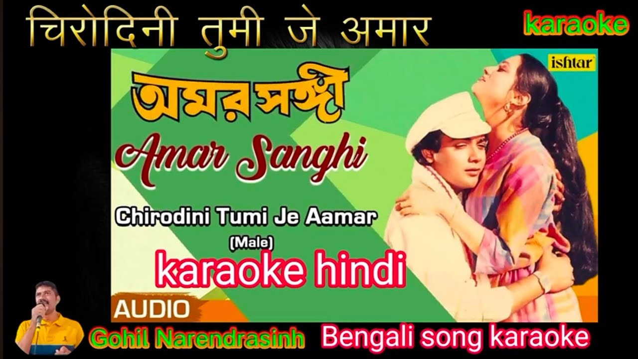 chirodini tumi je amar karaoke in hindi lyrics bengali song track