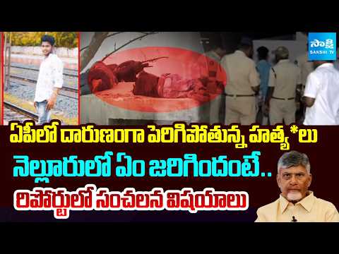 Shocking Facts In Murder Case Of Sai Teja | AP Police | Babu Fails | Nellore | Sakshi TV - SAKSHITV