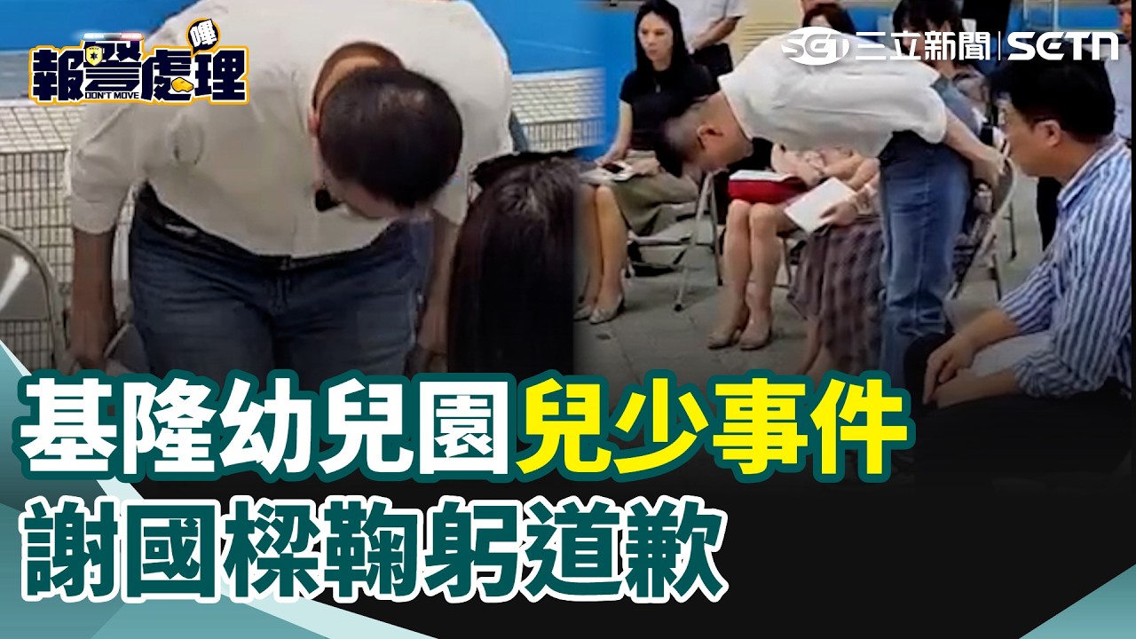 【#報警處理】基隆幼兒園兒少事件 謝國樑鞠躬道歉！女警筆錄也落淚...家長氣喊：加害者竟只罰6萬！｜三立新聞網 SETN.com