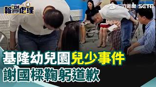 【#報警處理】基隆幼兒園兒少事件 謝國樑鞠躬道歉！女警筆錄也落淚...家長氣喊：加害者竟只罰6萬！｜三立新聞網 SETN.com